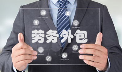 勞務(wù)外包公司代發(fā)工資有什么好處？